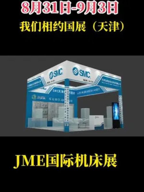 天津 ,JME国际机床展,我们将展示SMC产品及教学设备 展位号S6 C08找我领票管午饭